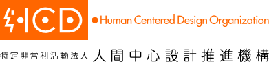 HCD 特定非営利活動法人 人間中心設計推進機構