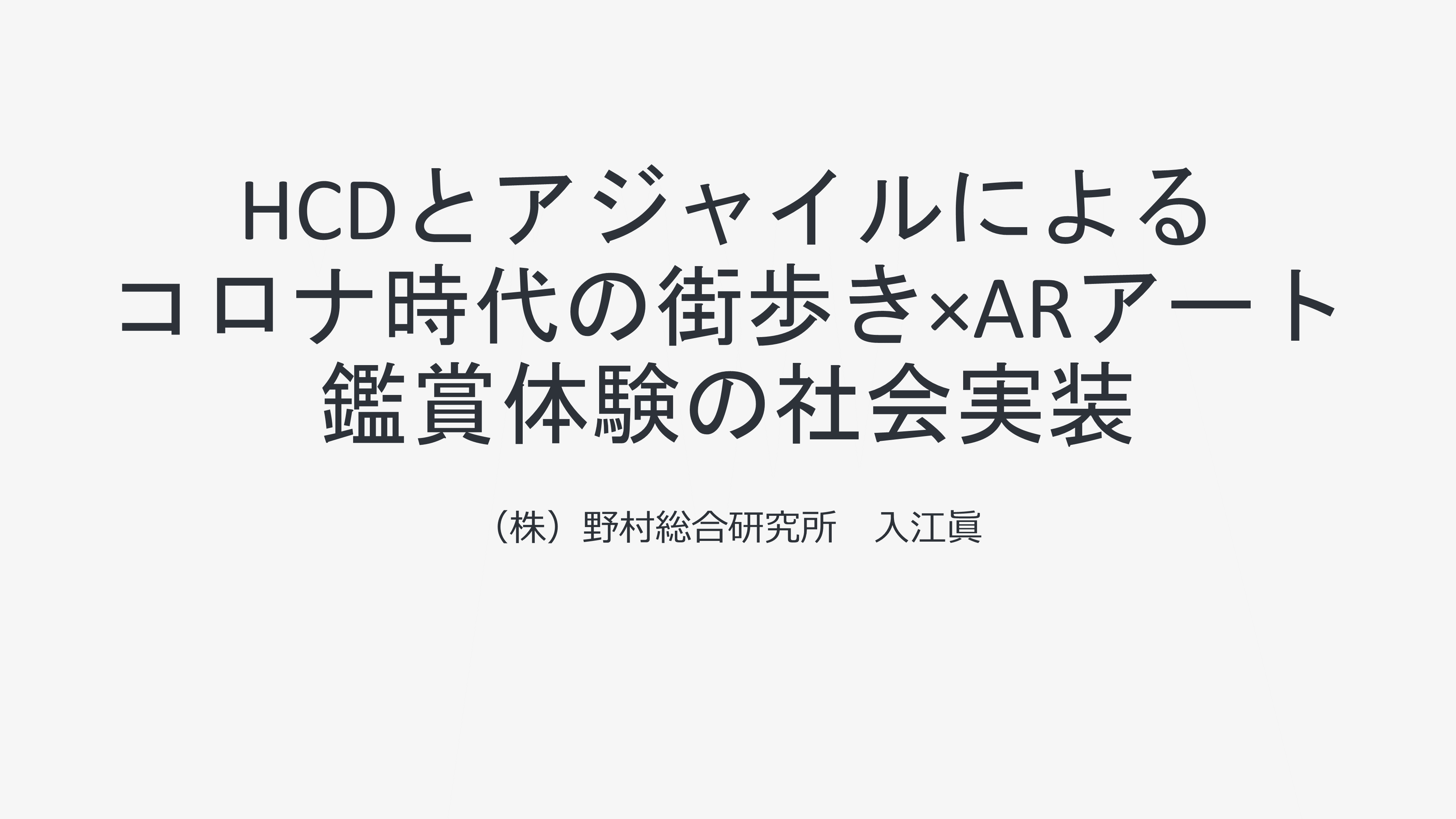 HCDとアジャイルによるコロナ時代の街歩き×ARアート鑑賞体験の社会実装