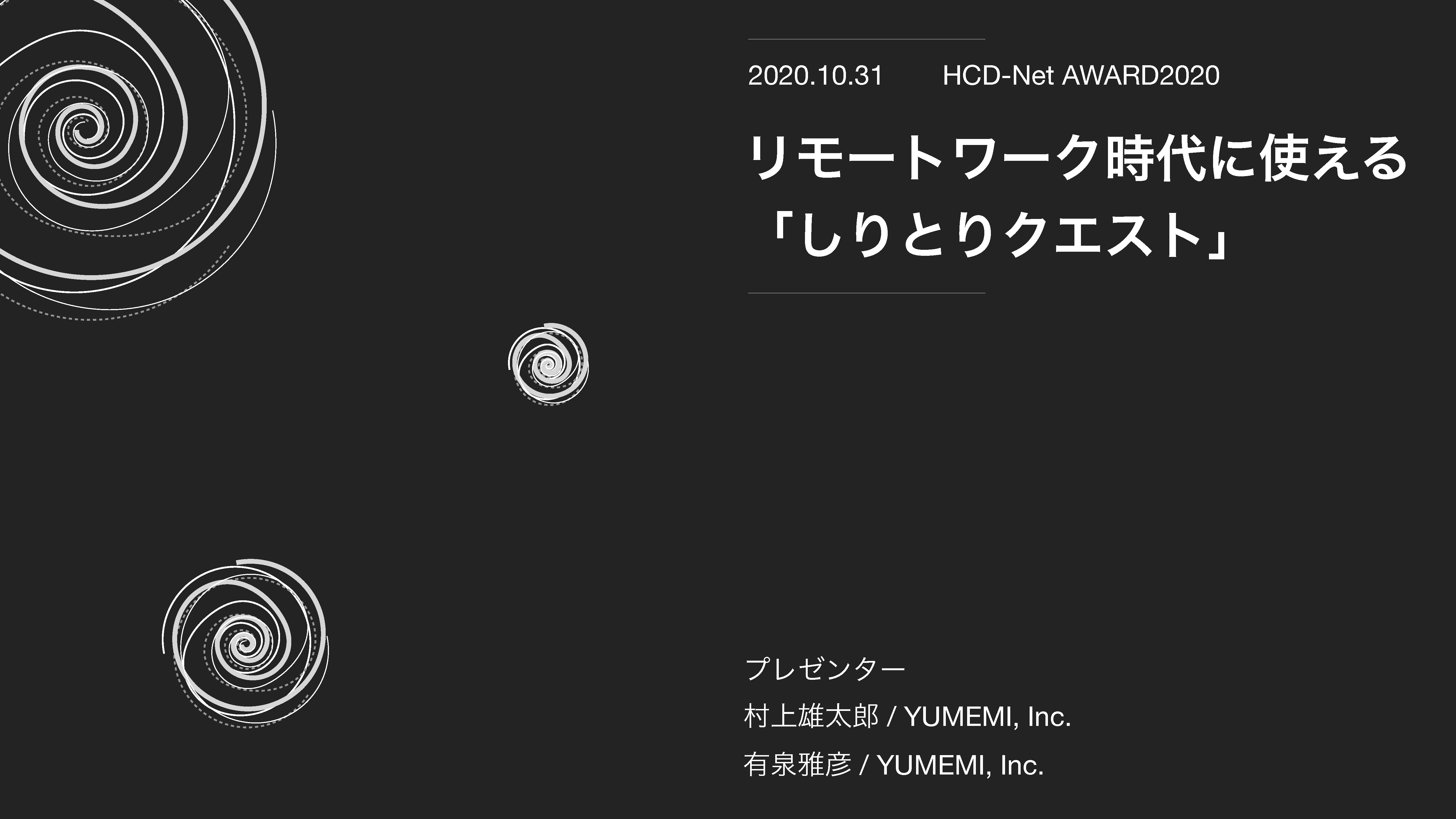 リモートワーク時代に使える「しりとりクエスト」