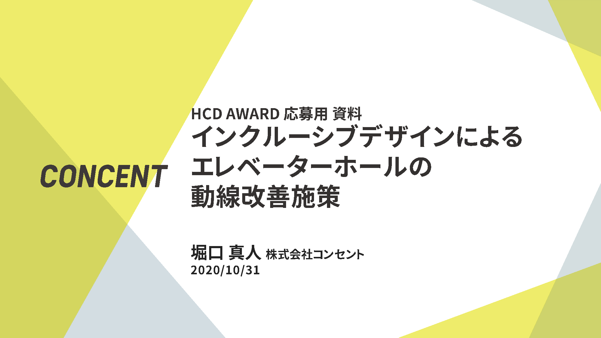 インクルーシブデザインによるエレベーターホールの動線改善施策