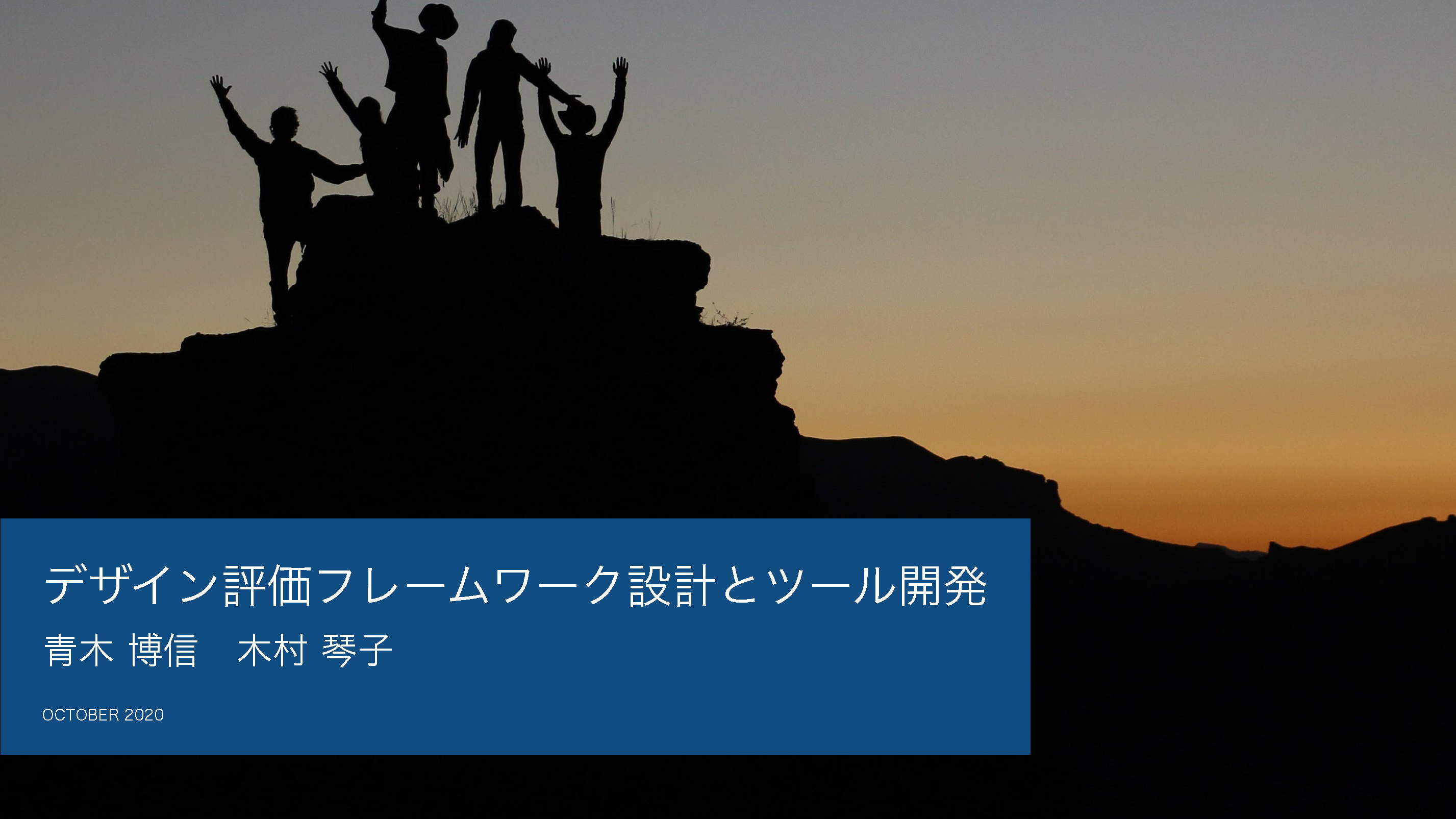 デザイン評価フレームワーク設計とツール開発