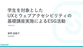 学生を対象としたUXとウェブアクセシビリティの基礎講座実施によるESG活動