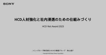 HCD人材強化と社内浸透のための仕組みづくり