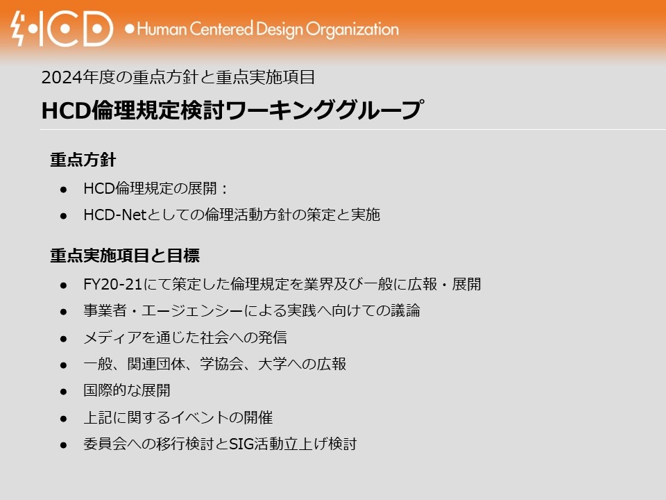 HCD倫理規定検討ワーキンググループの2024年度事業計画