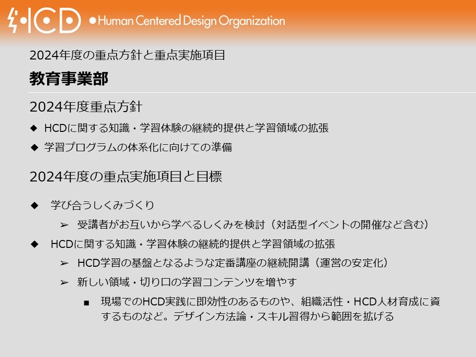 教育事業部の2024年度事業計画
