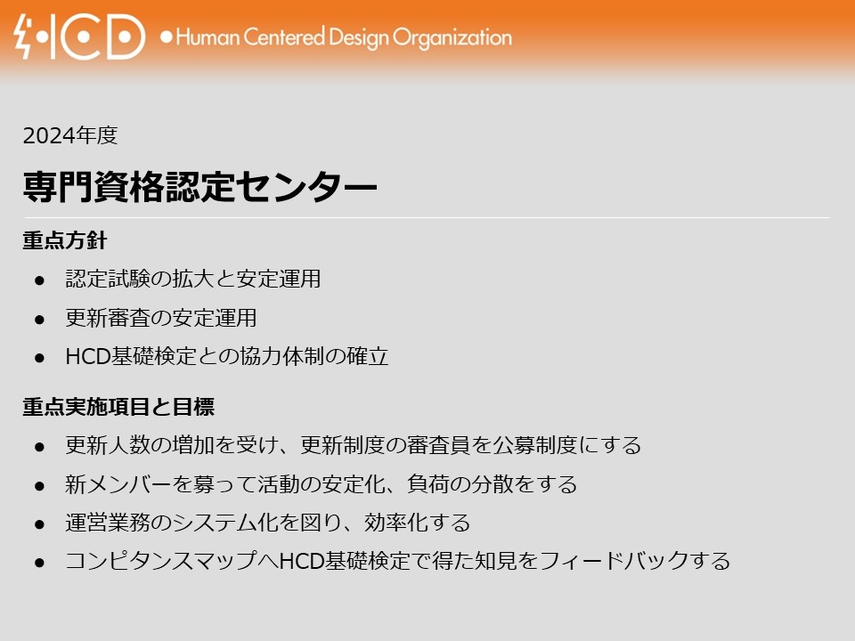 認定センターの2024年度事業計画