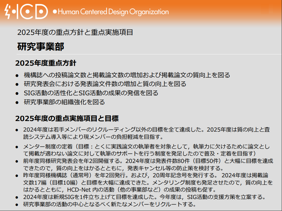 研究事業部の2025年度事業計画