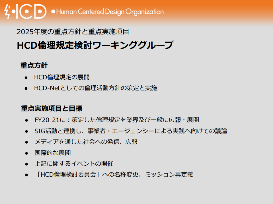 HCD倫理規定検討ワーキンググループの2025年度事業計画