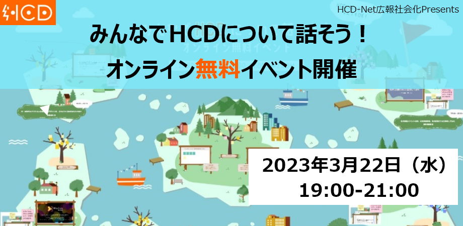 みんなでHCDについて話そう！HCDに関することならなんでもOK！　第２弾