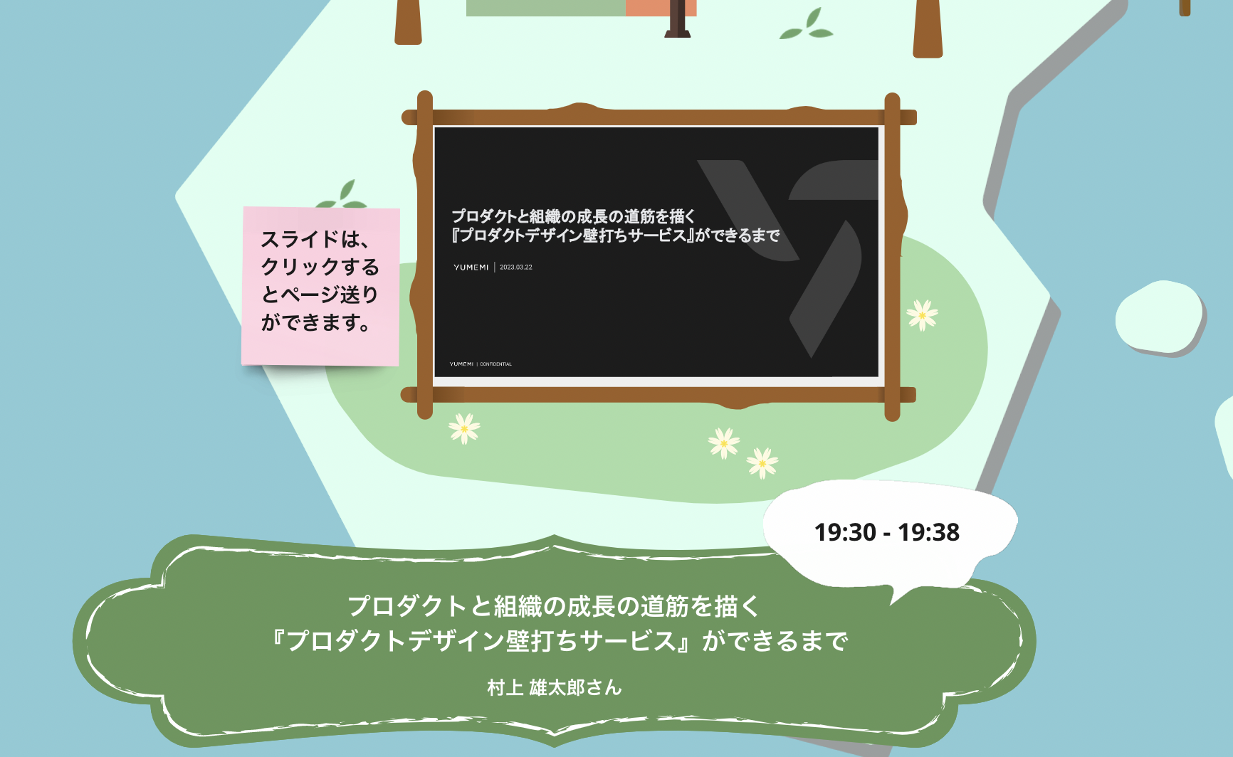 村上 雄太郎さん：プロダクトと組織の成長の道筋を描く『プロダクトデザイン壁打ちサービス』ができるまで