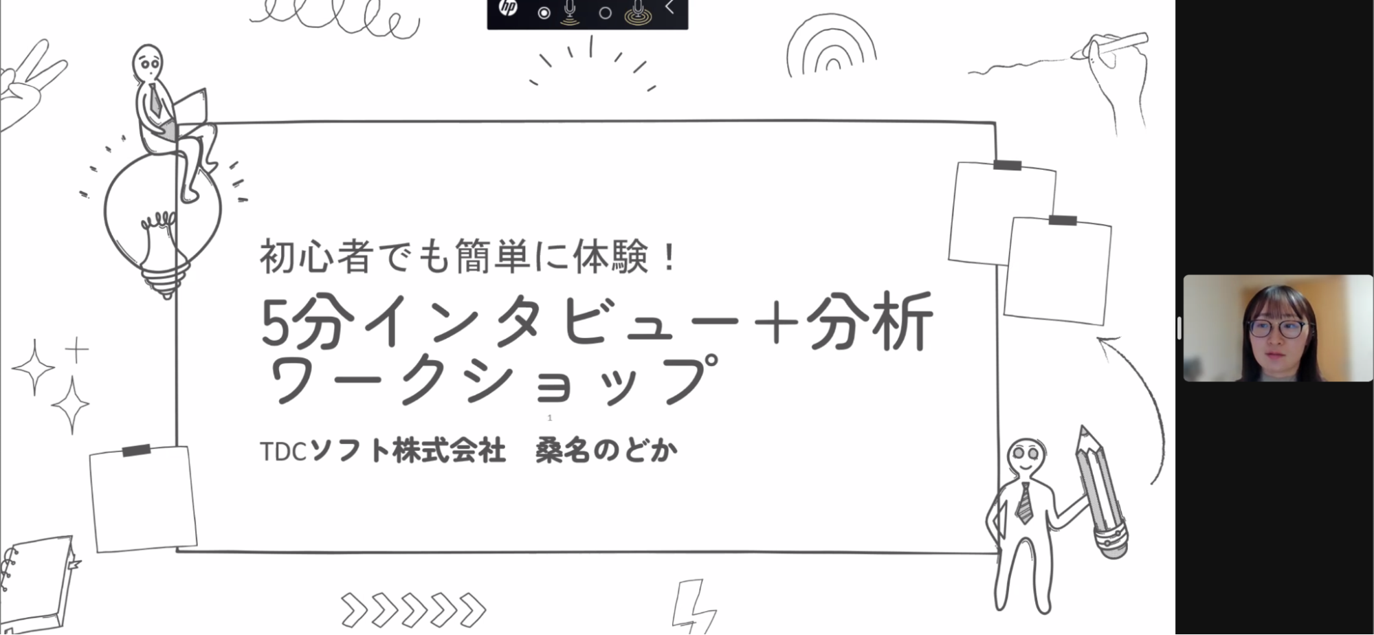 桑名 のどかさん：初心者でも簡単に体験！5分インタビュー＋分析ワークショップ