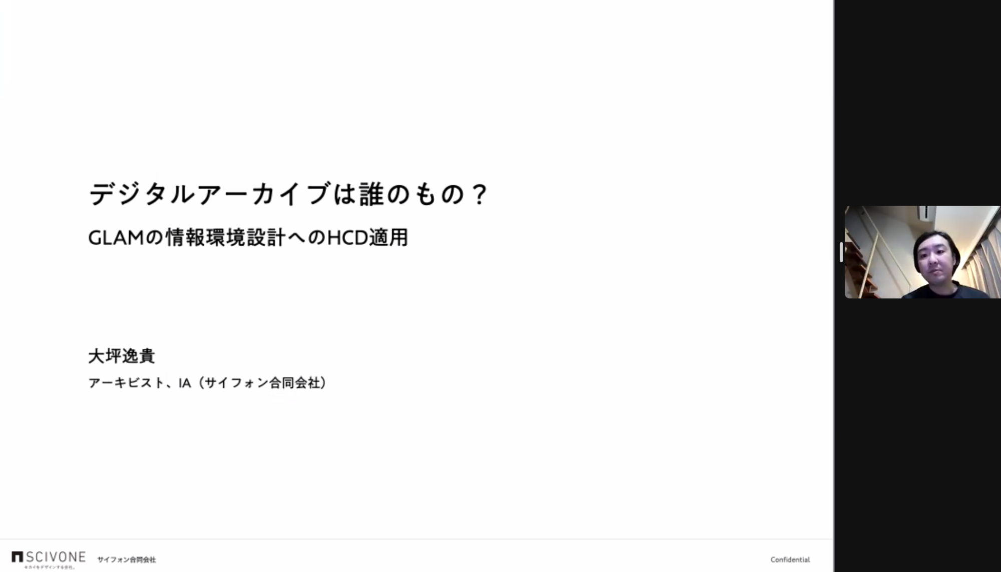 大坪 逸貴さん：デジタルアーカイブは誰のもの？ - GLAMの情報環境設計へのHCD適用