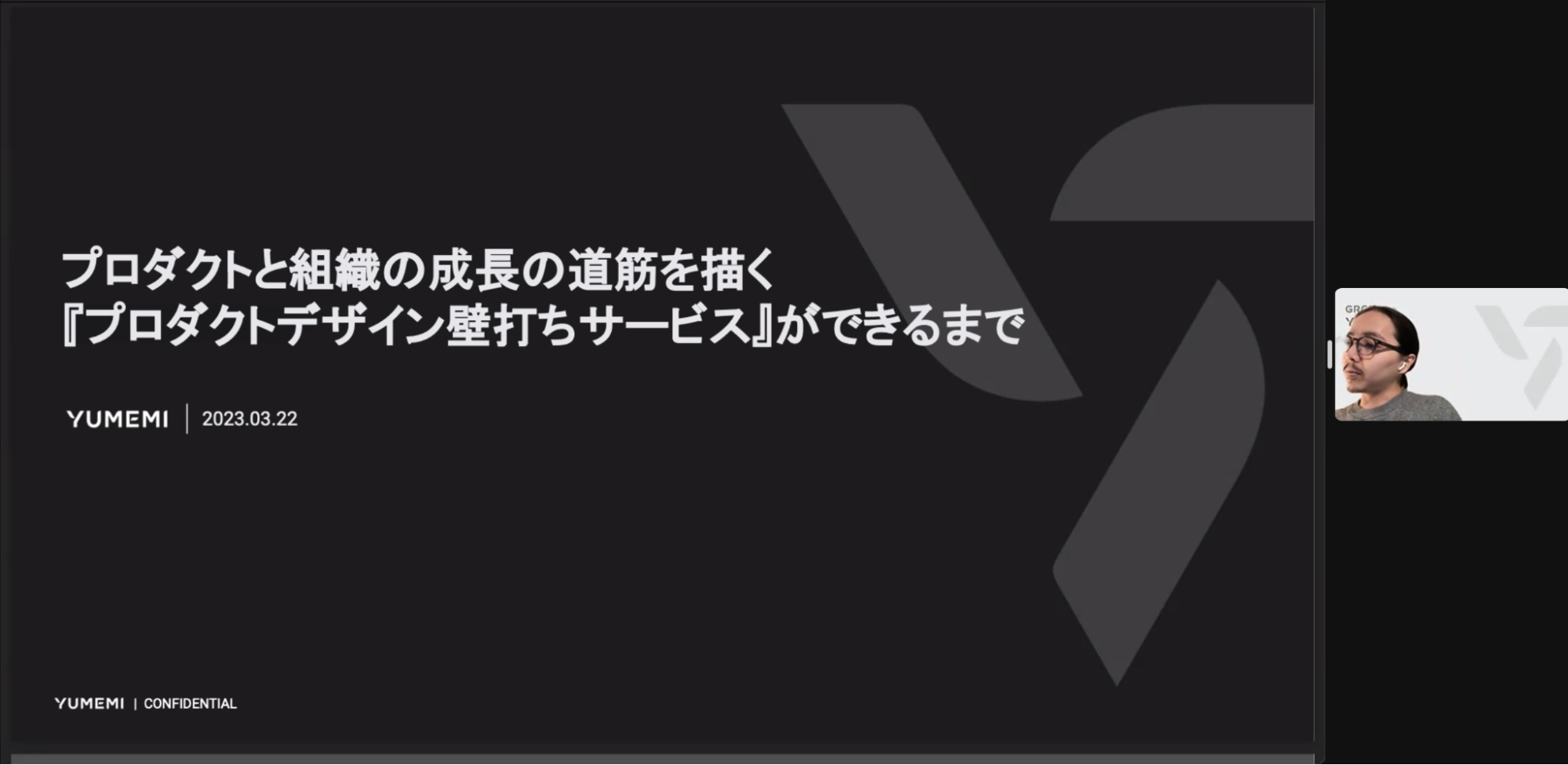 村上 雄太郎さん：プロダクトと組織の成長の道筋を描く『プロダクトデザイン壁打ちサービス』ができるまで