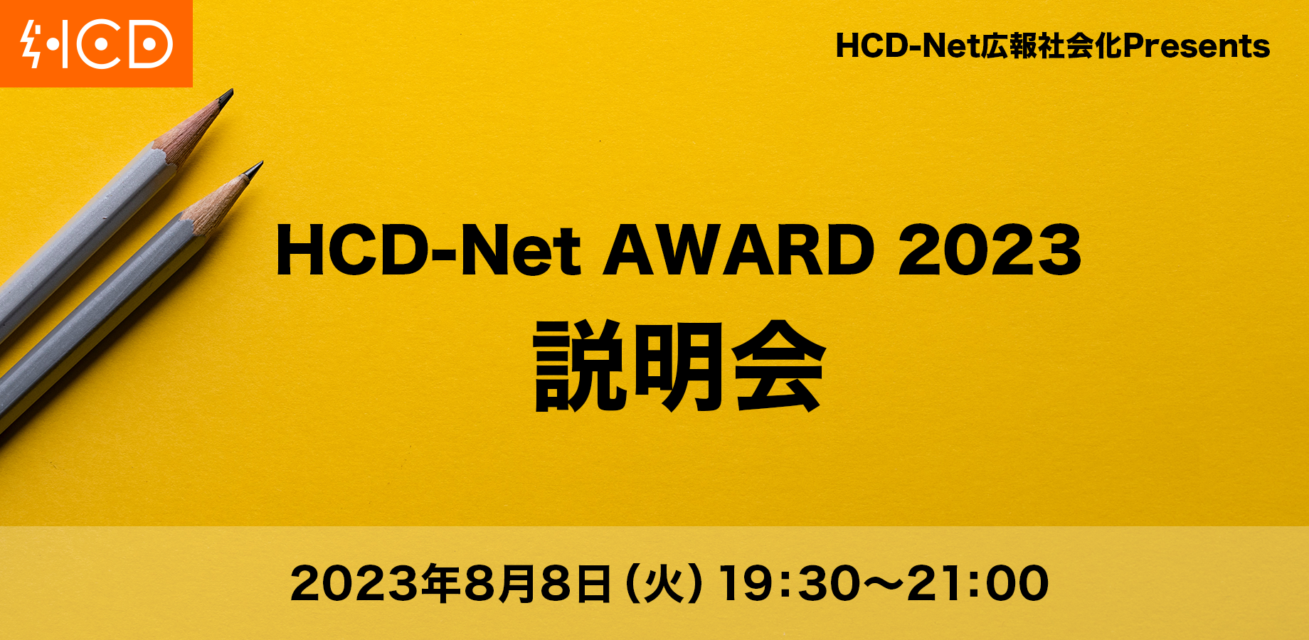 【HCD-Net AWARD 2023】オンライン説明会