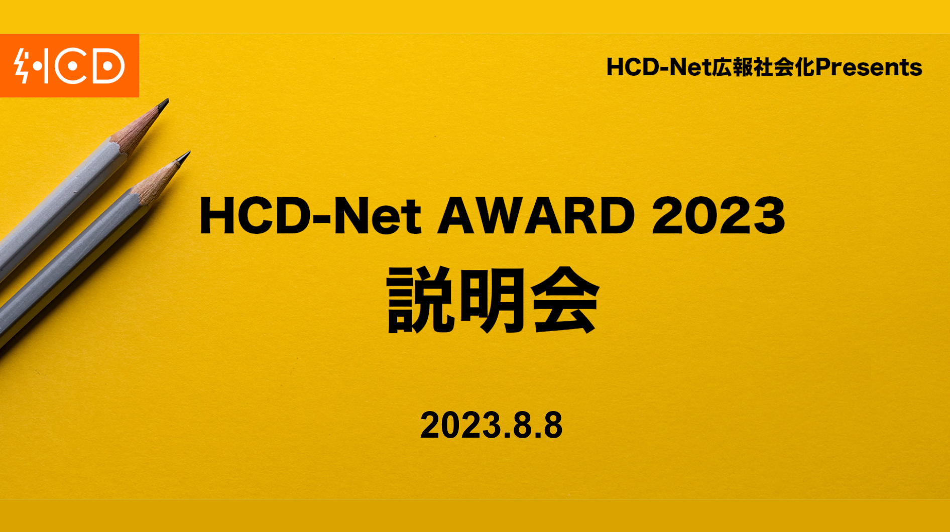 【HCD-Net AWARD 2023】オンライン説明会