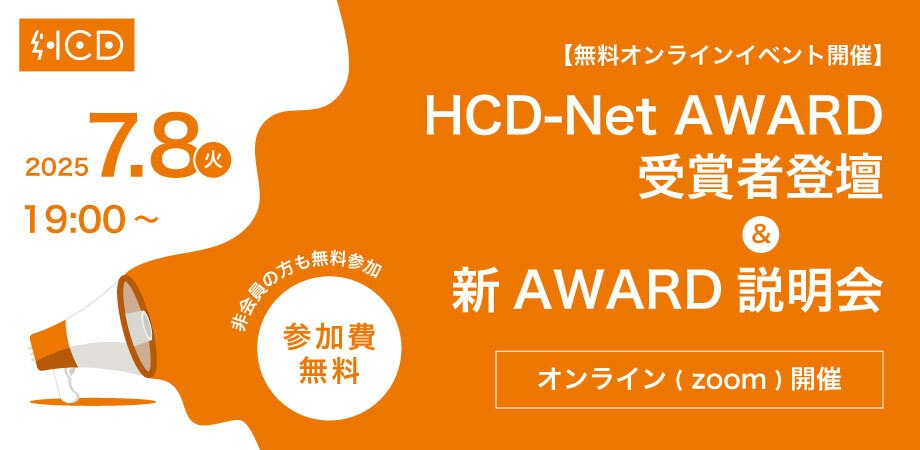 HCD-Net AWARD受賞者登壇&新 HCD-Net AWARD 2025説明会