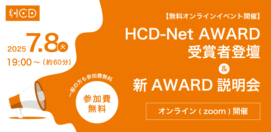 HCD-Net AWARD受賞者登壇&新 HCD-Net AWARD 2025説明会