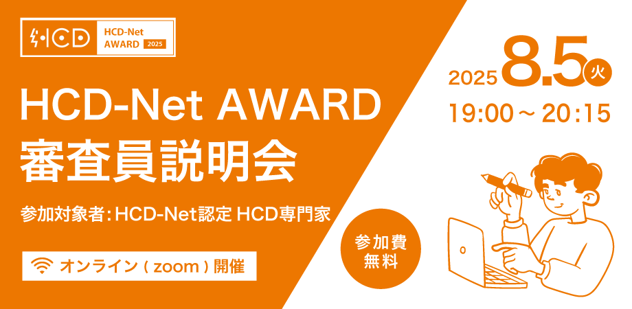 HCD-Net AWARD 2025 審査員 募集&説明会 開催のお知らせ