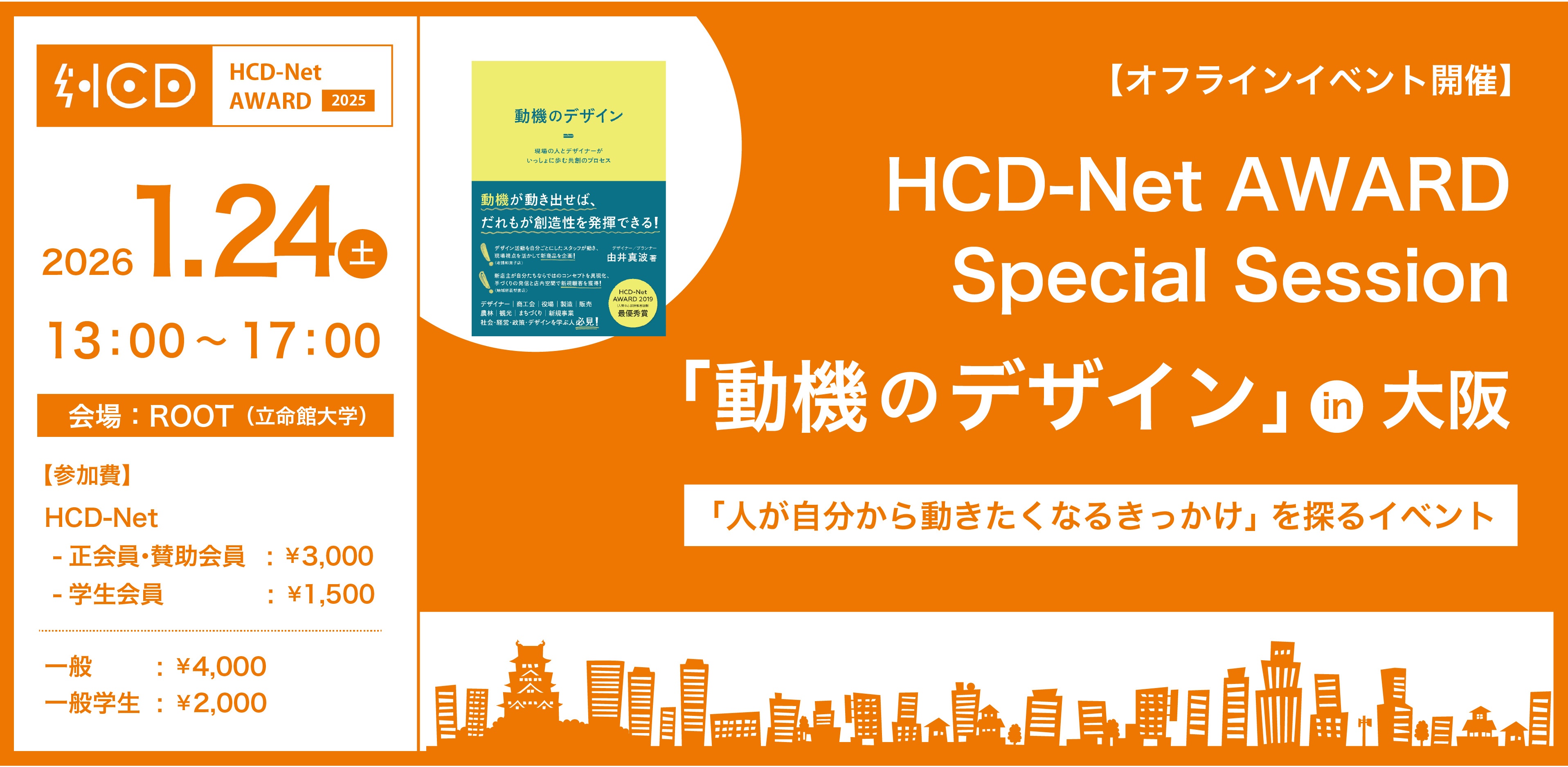 HCD-Net AWARD Special Session「動機のデザイン」in 大阪