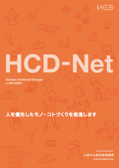 HCD-Net総合パンフレット